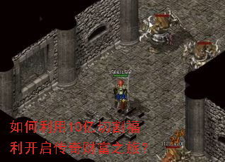 如何利用10亿切割福利开启传奇财富之旅? 如何利用10亿切割福利开启传奇财富之旅?