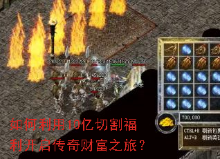 如何利用10亿切割福利开启传奇财富之旅? 如何利用10亿切割福利开启传奇财富之旅?