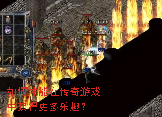 如何才能在传奇游戏中获得更多乐趣? 如何才能在传奇游戏中获得更多乐趣?