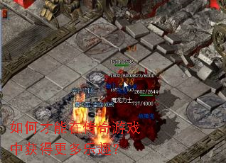 如何才能在传奇游戏中获得更多乐趣? 如何才能在传奇游戏中获得更多乐趣?