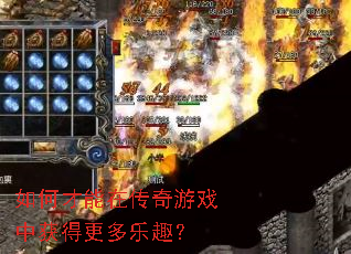 如何才能在传奇游戏中获得更多乐趣? 如何才能在传奇游戏中获得更多乐趣?
