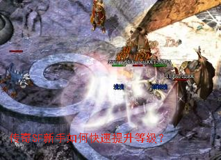 传奇SF新手如何快速提升等级? 传奇SF新手如何快速提升等级?