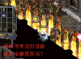 最新传奇法师技能真的全都实用吗? 最新传奇法师技能真的全都实用吗?