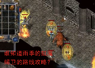 谁知道雨季的虹魔蝎卫的路线攻略? 谁知道雨季的虹魔蝎卫的路线攻略?