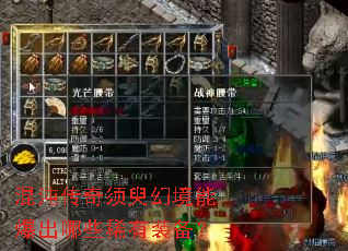 混沌传奇须臾幻境能爆出哪些稀有装备? 混沌传奇须臾幻境能爆出哪些稀有装备?