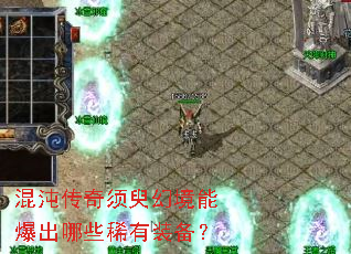 混沌传奇须臾幻境能爆出哪些稀有装备? 混沌传奇须臾幻境能爆出哪些稀有装备?