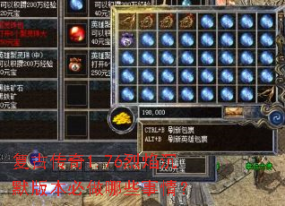 复古传奇1.76烈焰沉默版本必做哪些事情? 复古传奇1.76烈焰沉默版本必做哪些事情?