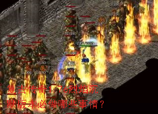 复古传奇1.76烈焰沉默版本必做哪些事情? 复古传奇1.76烈焰沉默版本必做哪些事情?