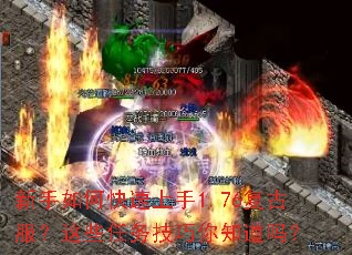 新手如何快速上手1.76复古服?这些任务技巧你知道吗? 新手如何快速上手1.76复古服?这些任务技巧你知道吗?