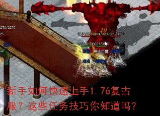 新手如何快速上手1.76复古服?这些任务技巧你知道吗? 新手如何快速上手1.76复古服?这些任务技巧你知道吗?
