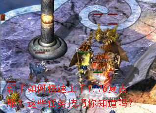 新手如何快速上手1.76复古服?这些任务技巧你知道吗? 新手如何快速上手1.76复古服?这些任务技巧你知道吗?