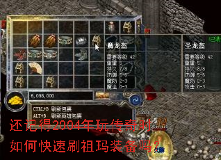 还记得2004年玩传奇时如何快速刷祖玛装备吗? 还记得2004年玩传奇时如何快速刷祖玛装备吗?