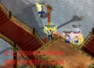 还记得2004年玩传奇时如何快速刷祖玛装备吗? 还记得2004年玩传奇时如何快速刷祖玛装备吗?