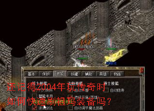 还记得2004年玩传奇时如何快速刷祖玛装备吗? 还记得2004年玩传奇时如何快速刷祖玛装备吗?