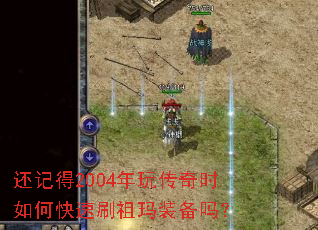 还记得2004年玩传奇时如何快速刷祖玛装备吗? 还记得2004年玩传奇时如何快速刷祖玛装备吗?