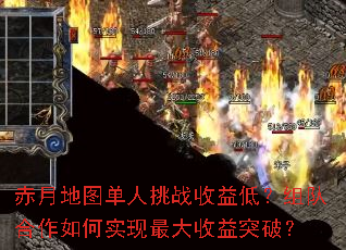 赤月地图单人挑战收益低?组队合作如何实现最大收益突破? 赤月地图单人挑战收益低?组队合作如何实现最大收益突破?