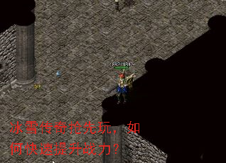冰雪传奇抢先玩,如何快速提升战力? 冰雪传奇抢先玩,如何快速提升战力?