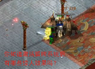 你知道激活盾牌系统后有哪些惊人效果吗? 你知道激活盾牌系统后有哪些惊人效果吗?