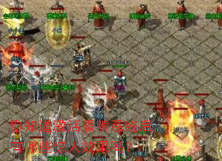 你知道激活盾牌系统后有哪些惊人效果吗? 你知道激活盾牌系统后有哪些惊人效果吗?