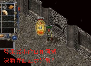 登录器小窗口如何解决新界面显示异常? 登录器小窗口如何解决新界面显示异常?