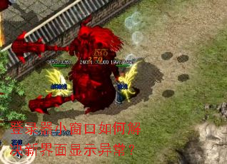 登录器小窗口如何解决新界面显示异常? 登录器小窗口如何解决新界面显示异常?