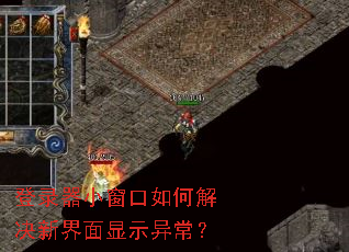 登录器小窗口如何解决新界面显示异常? 登录器小窗口如何解决新界面显示异常?