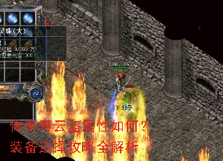 传奇青云盔属性如何?装备选择攻略全解析 传奇青云盔属性如何?装备选择攻略全解析