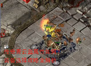 传奇青云盔属性如何?装备选择攻略全解析 传奇青云盔属性如何?装备选择攻略全解析