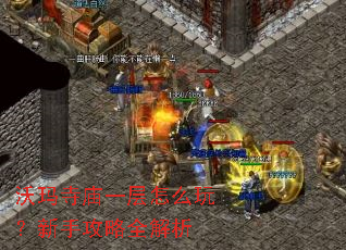 沃玛寺庙一层怎么玩?新手攻略全解析 沃玛寺庙一层怎么玩?新手攻略全解析