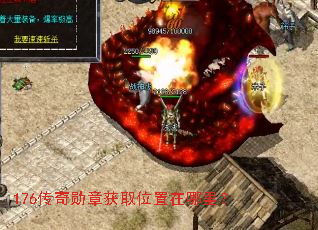 176传奇勋章获取位置在哪里? 176传奇勋章获取位置在哪里?