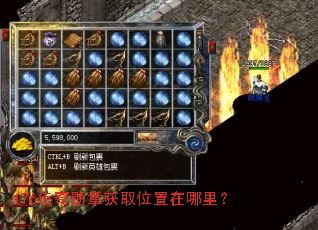 176传奇勋章获取位置在哪里? 176传奇勋章获取位置在哪里?