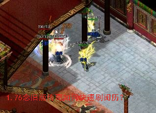 1.76念旧版传奇如何快速刷阅历? 1.76念旧版传奇如何快速刷阅历?