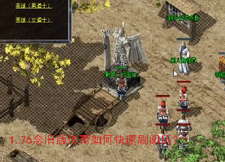 1.76念旧版传奇如何快速刷阅历? 1.76念旧版传奇如何快速刷阅历?