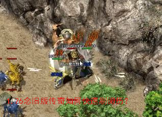 1.76念旧版传奇如何快速刷阅历? 1.76念旧版传奇如何快速刷阅历?
