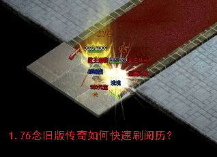 1.76念旧版传奇如何快速刷阅历? 1.76念旧版传奇如何快速刷阅历?
