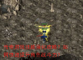 传奇游戏技能强化攻略?如何快速提升角色战斗力? 传奇游戏技能强化攻略?如何快速提升角色战斗力?