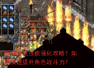 传奇游戏技能强化攻略?如何快速提升角色战斗力? 传奇游戏技能强化攻略?如何快速提升角色战斗力?