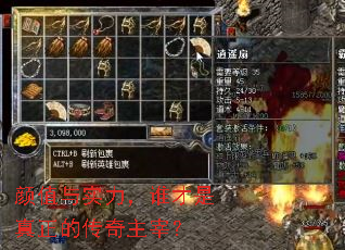 颜值与实力,谁才是真正的传奇主宰? 颜值与实力,谁才是真正的传奇主宰?
