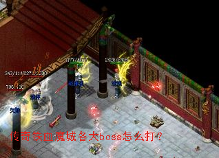 传奇铁血魔城各大boss怎么打? 传奇铁血魔城各大boss怎么打?