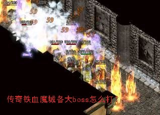 传奇铁血魔城各大boss怎么打? 传奇铁血魔城各大boss怎么打?