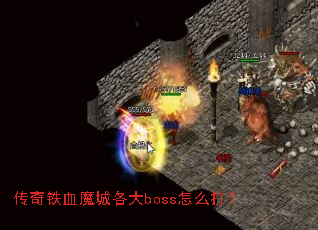 传奇铁血魔城各大boss怎么打? 传奇铁血魔城各大boss怎么打?