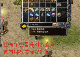 传奇军衔晋升对游戏角色有哪些实际提升? 传奇军衔晋升对游戏角色有哪些实际提升?