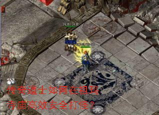 传奇道士如何在祖玛寺庙高效安全打怪? 传奇道士如何在祖玛寺庙高效安全打怪?
