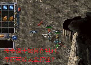 传奇道士如何在祖玛寺庙高效安全打怪? 传奇道士如何在祖玛寺庙高效安全打怪?