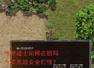 传奇道士如何在祖玛寺庙高效安全打怪? 传奇道士如何在祖玛寺庙高效安全打怪?