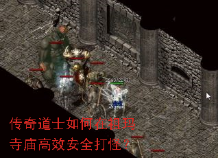 传奇道士如何在祖玛寺庙高效安全打怪? 传奇道士如何在祖玛寺庙高效安全打怪?
