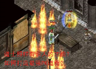 道士照样有杀人的才能?如何打造最强PK道尊? 道士照样有杀人的才能?如何打造最强PK道尊?
