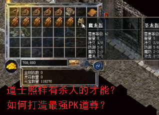 道士照样有杀人的才能?如何打造最强PK道尊? 道士照样有杀人的才能?如何打造最强PK道尊?