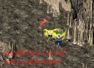 道士照样有杀人的才能?如何打造最强PK道尊? 道士照样有杀人的才能?如何打造最强PK道尊?