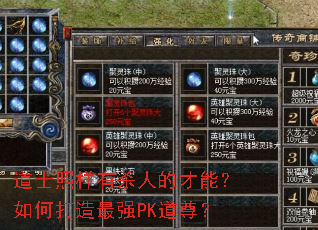 道士照样有杀人的才能?如何打造最强PK道尊? 道士照样有杀人的才能?如何打造最强PK道尊?